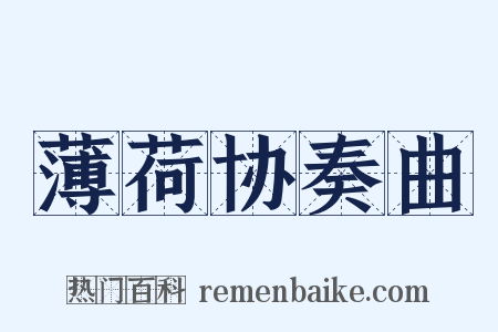 薄荷协奏曲是什么意思的图片